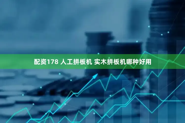 配资178 人工拼板机 实木拼板机哪种好用